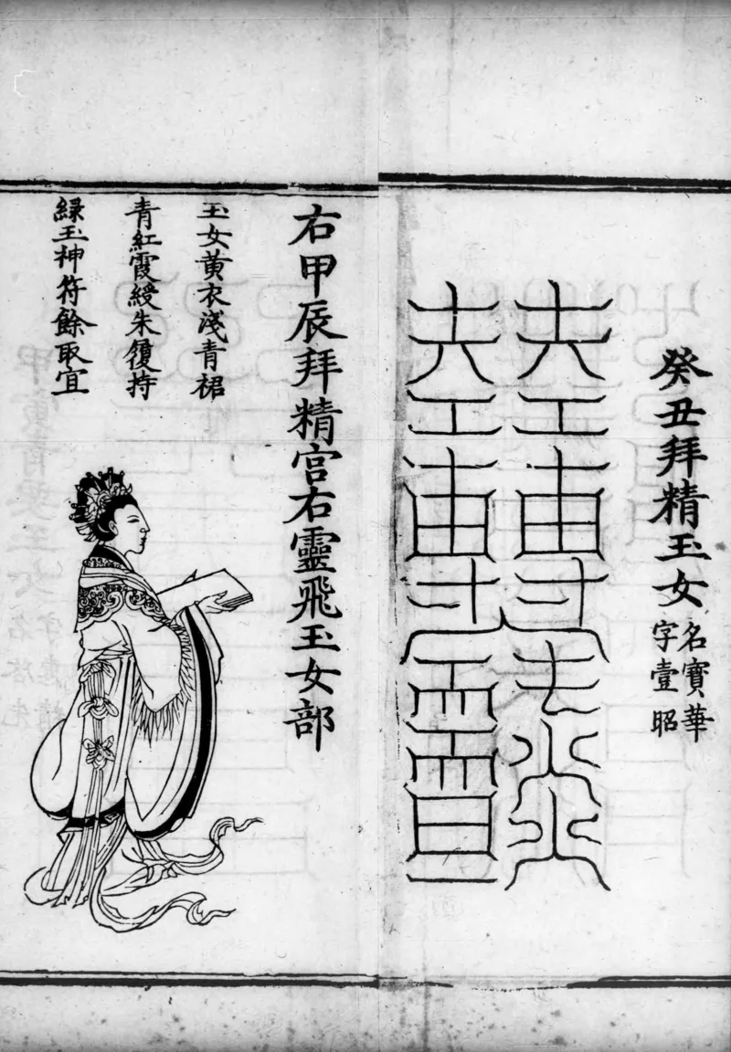 正统道藏.02.洞真部神符类.明正统十年内府刊本.灰度胶片_绝版书_天涯系列_t涯_绝版古籍电子书合集（13大类）_道家_道藏（七套）_洞真部