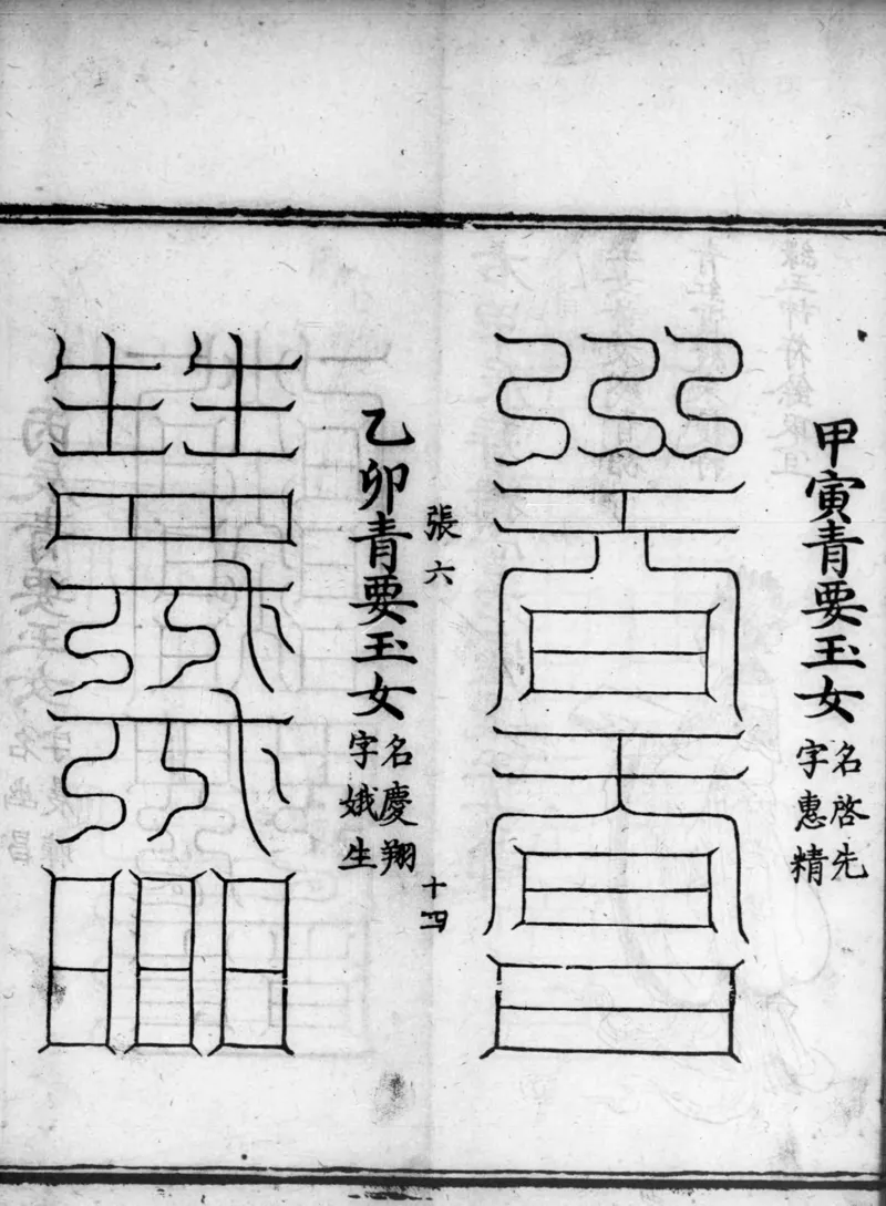 正统道藏.02.洞真部神符类.明正统十年内府刊本.灰度胶片_绝版书_天涯系列_t涯_绝版古籍电子书合集（13大类）_道家_道藏（七套）_洞真部