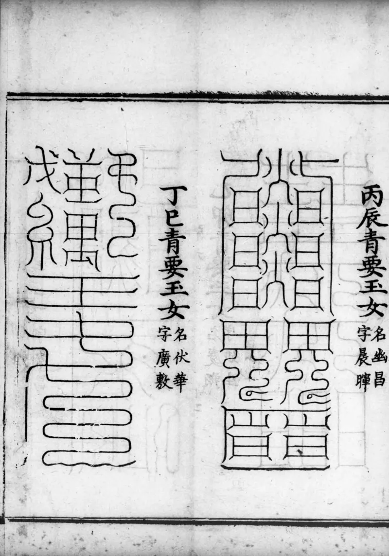 正统道藏.02.洞真部神符类.明正统十年内府刊本.灰度胶片_绝版书_天涯系列_t涯_绝版古籍电子书合集（13大类）_道家_道藏（七套）_洞真部