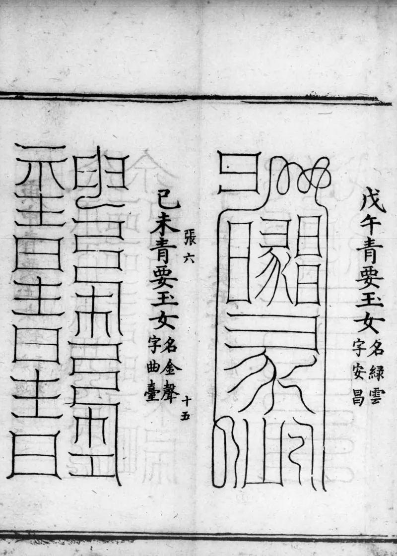 正统道藏.02.洞真部神符类.明正统十年内府刊本.灰度胶片_绝版书_天涯系列_t涯_绝版古籍电子书合集（13大类）_道家_道藏（七套）_洞真部