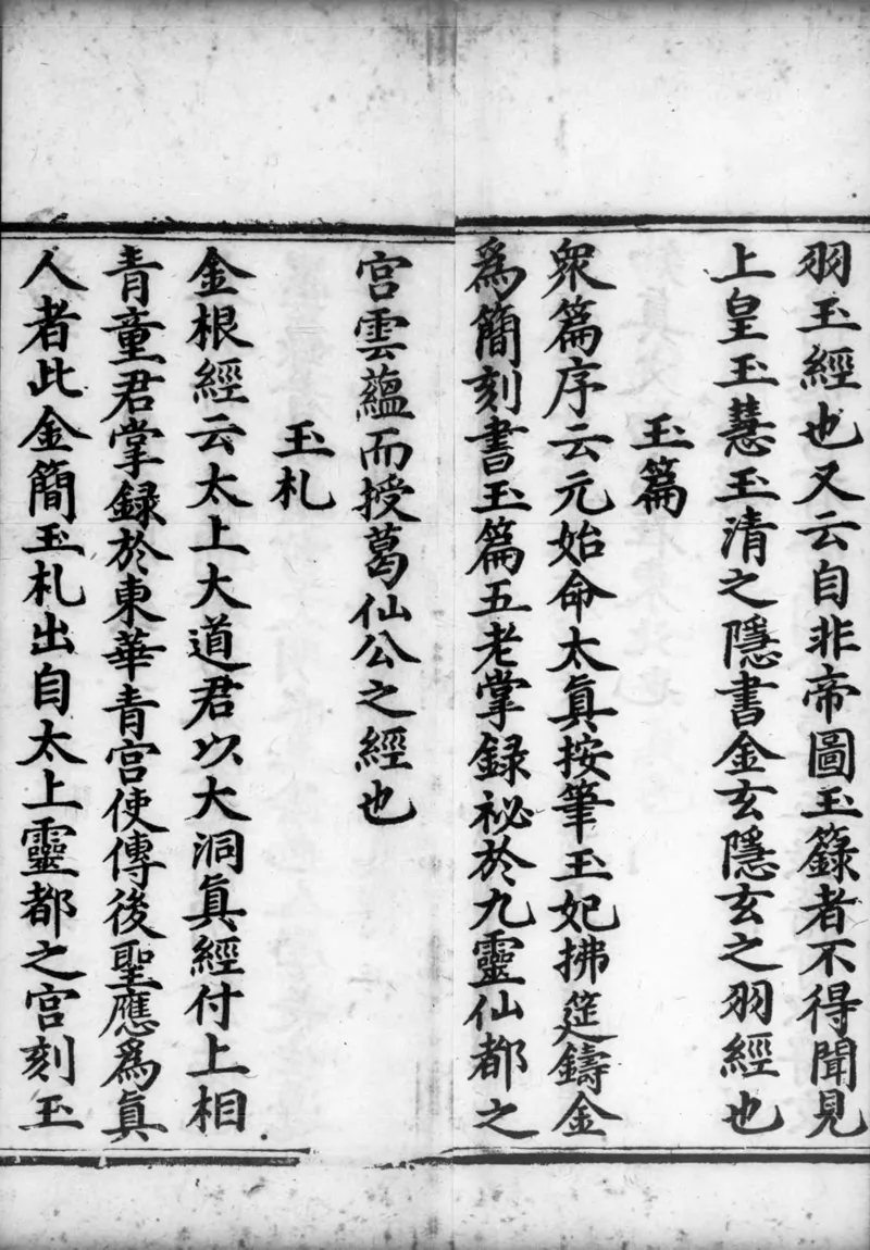 正统道藏.02.洞真部神符类.明正统十年内府刊本.灰度胶片_绝版书_天涯系列_t涯_绝版古籍电子书合集（13大类）_道家_道藏（七套）_洞真部