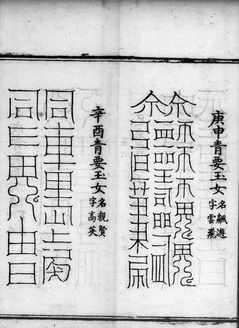 正统道藏.02.洞真部神符类.明正统十年内府刊本.灰度胶片_绝版书_天涯系列_t涯_绝版古籍电子书合集（13大类）_道家_道藏（七套）_洞真部