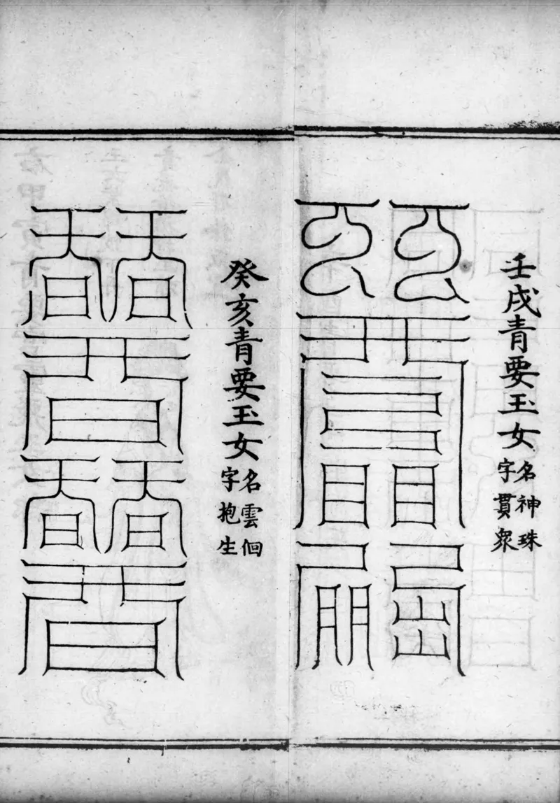 正统道藏.02.洞真部神符类.明正统十年内府刊本.灰度胶片_绝版书_天涯系列_t涯_绝版古籍电子书合集（13大类）_道家_道藏（七套）_洞真部