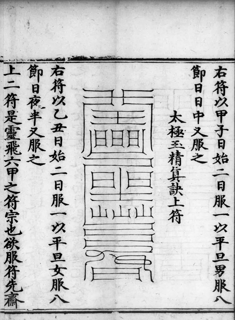 正统道藏.02.洞真部神符类.明正统十年内府刊本.灰度胶片_绝版书_天涯系列_t涯_绝版古籍电子书合集（13大类）_道家_道藏（七套）_洞真部