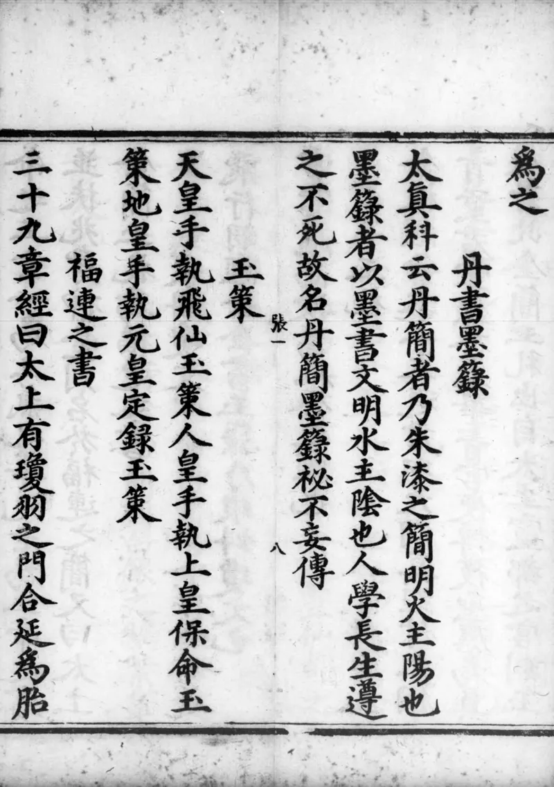 正统道藏.02.洞真部神符类.明正统十年内府刊本.灰度胶片_绝版书_天涯系列_t涯_绝版古籍电子书合集（13大类）_道家_道藏（七套）_洞真部