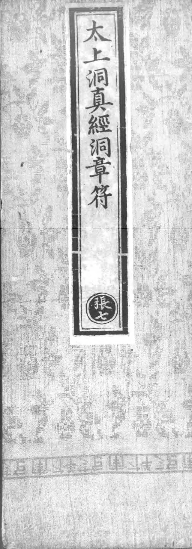 正统道藏.02.洞真部神符类.明正统十年内府刊本.灰度胶片_绝版书_天涯系列_t涯_绝版古籍电子书合集（13大类）_道家_道藏（七套）_洞真部