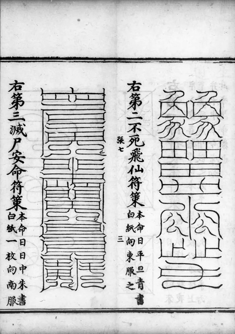 正统道藏.02.洞真部神符类.明正统十年内府刊本.灰度胶片_绝版书_天涯系列_t涯_绝版古籍电子书合集（13大类）_道家_道藏（七套）_洞真部