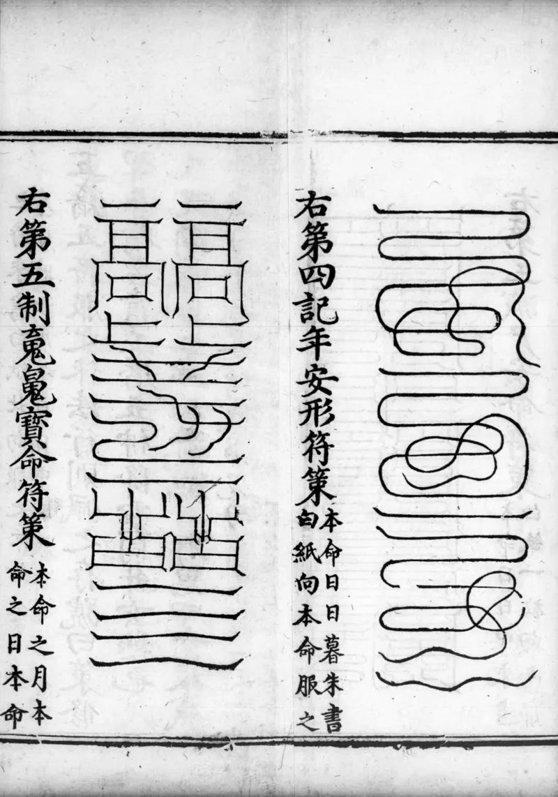 正统道藏.02.洞真部神符类.明正统十年内府刊本.灰度胶片_绝版书_天涯系列_t涯_绝版古籍电子书合集（13大类）_道家_道藏（七套）_洞真部