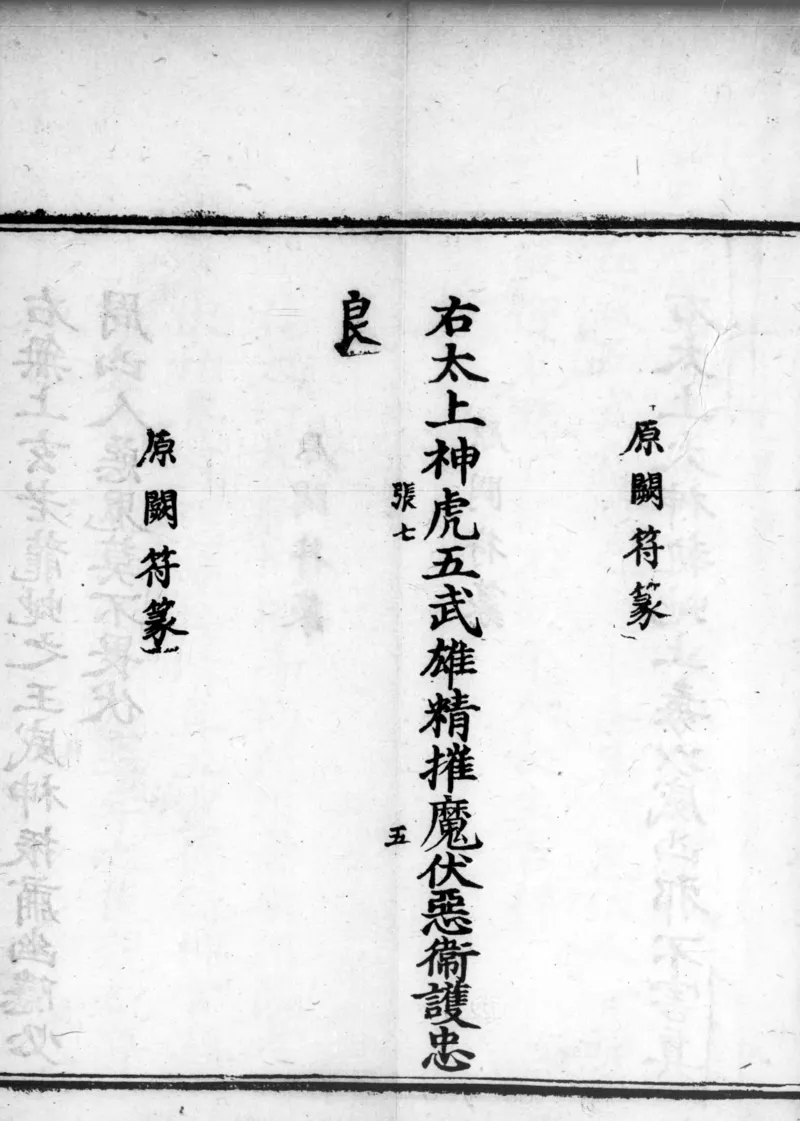 正统道藏.02.洞真部神符类.明正统十年内府刊本.灰度胶片_绝版书_天涯系列_t涯_绝版古籍电子书合集（13大类）_道家_道藏（七套）_洞真部