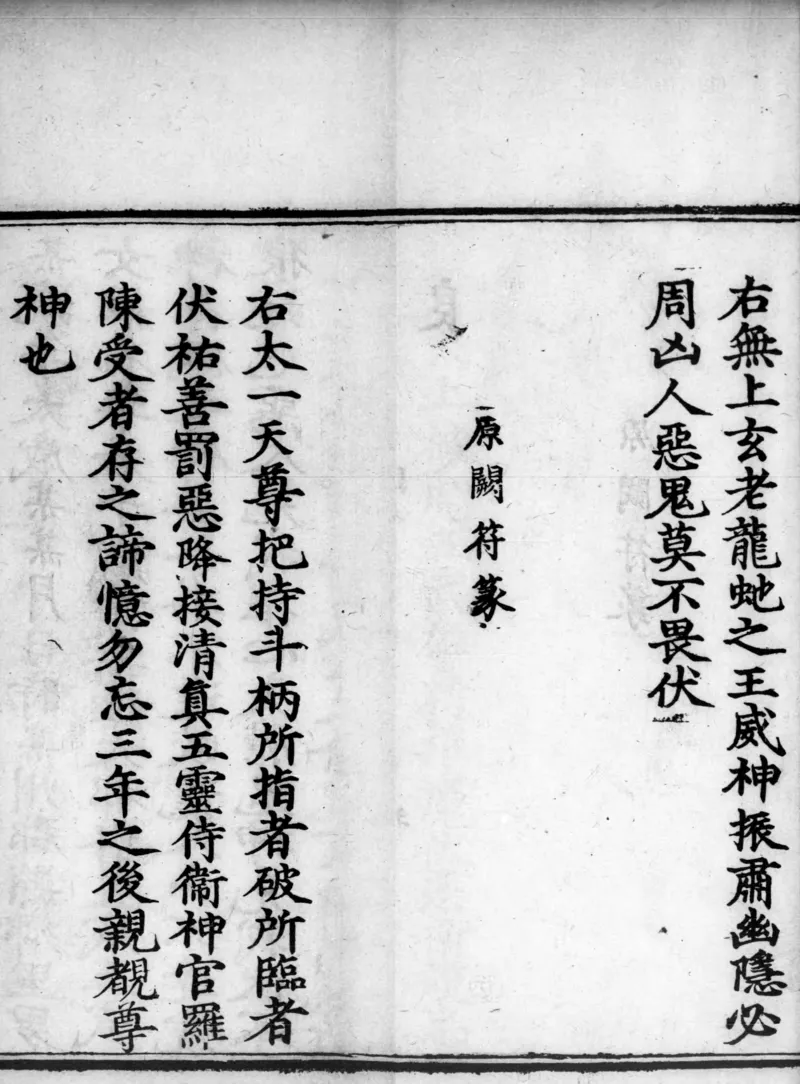 正统道藏.02.洞真部神符类.明正统十年内府刊本.灰度胶片_绝版书_天涯系列_t涯_绝版古籍电子书合集（13大类）_道家_道藏（七套）_洞真部