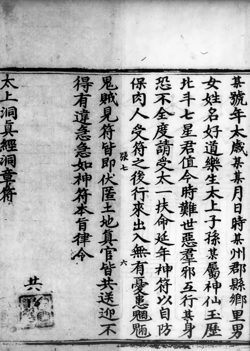 正统道藏.02.洞真部神符类.明正统十年内府刊本.灰度胶片_绝版书_天涯系列_t涯_绝版古籍电子书合集（13大类）_道家_道藏（七套）_洞真部