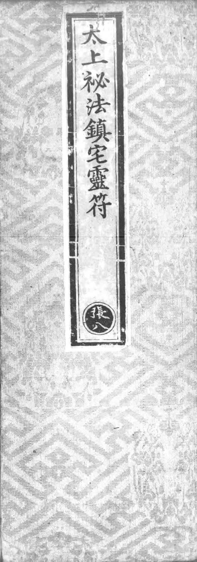 正统道藏.02.洞真部神符类.明正统十年内府刊本.灰度胶片_绝版书_天涯系列_t涯_绝版古籍电子书合集（13大类）_道家_道藏（七套）_洞真部