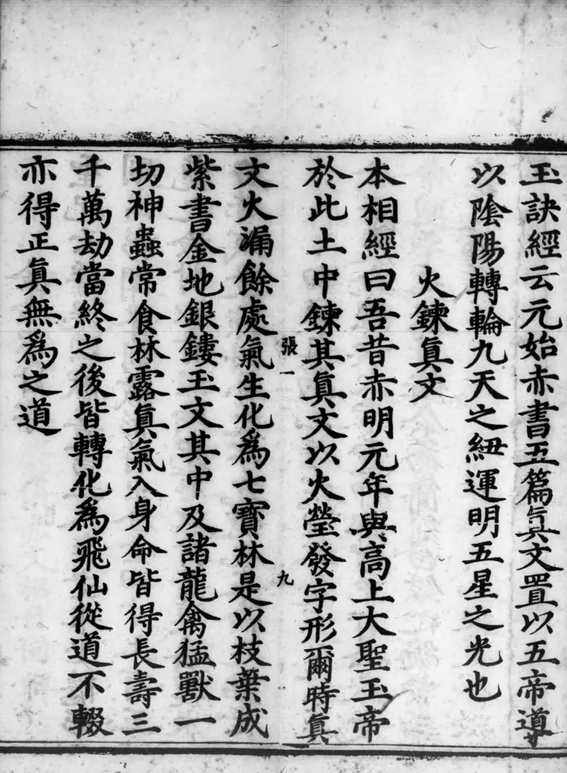 正统道藏.02.洞真部神符类.明正统十年内府刊本.灰度胶片_绝版书_天涯系列_t涯_绝版古籍电子书合集（13大类）_道家_道藏（七套）_洞真部