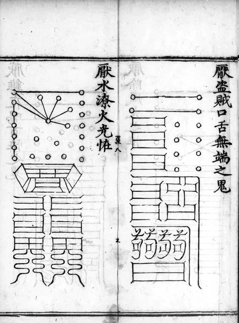 正统道藏.02.洞真部神符类.明正统十年内府刊本.灰度胶片_绝版书_天涯系列_t涯_绝版古籍电子书合集（13大类）_道家_道藏（七套）_洞真部