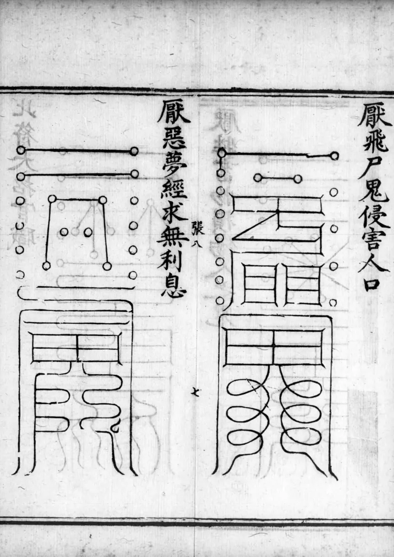 正统道藏.02.洞真部神符类.明正统十年内府刊本.灰度胶片_绝版书_天涯系列_t涯_绝版古籍电子书合集（13大类）_道家_道藏（七套）_洞真部
