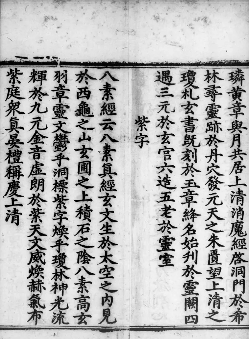 正统道藏.02.洞真部神符类.明正统十年内府刊本.灰度胶片_绝版书_天涯系列_t涯_绝版古籍电子书合集（13大类）_道家_道藏（七套）_洞真部