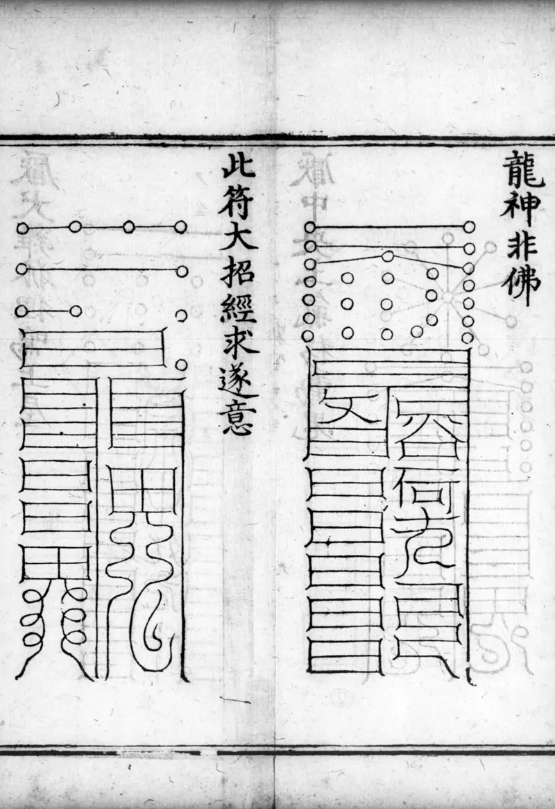 正统道藏.02.洞真部神符类.明正统十年内府刊本.灰度胶片_绝版书_天涯系列_t涯_绝版古籍电子书合集（13大类）_道家_道藏（七套）_洞真部