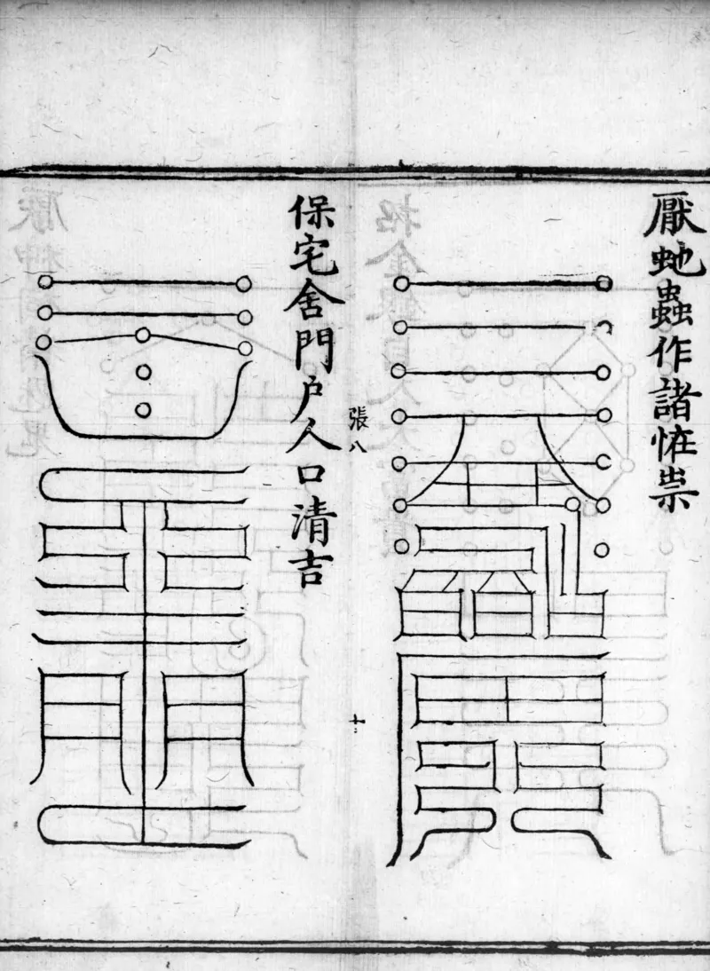 正统道藏.02.洞真部神符类.明正统十年内府刊本.灰度胶片_绝版书_天涯系列_t涯_绝版古籍电子书合集（13大类）_道家_道藏（七套）_洞真部