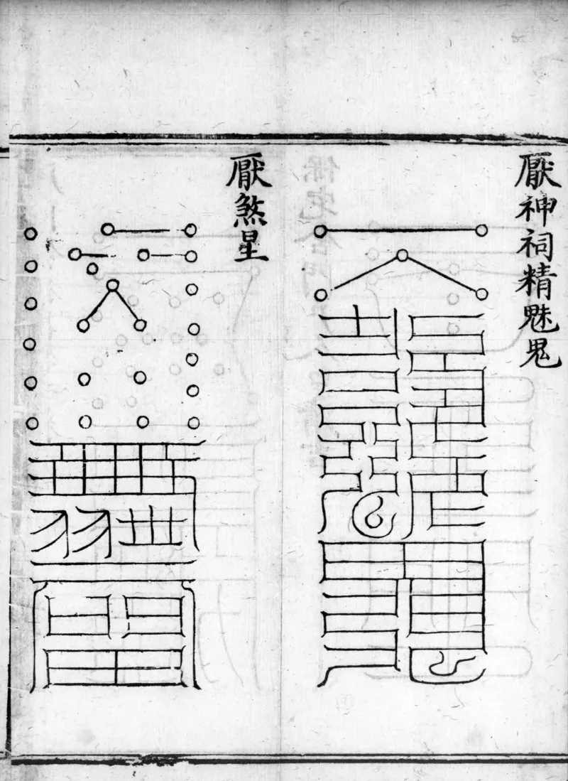正统道藏.02.洞真部神符类.明正统十年内府刊本.灰度胶片_绝版书_天涯系列_t涯_绝版古籍电子书合集（13大类）_道家_道藏（七套）_洞真部
