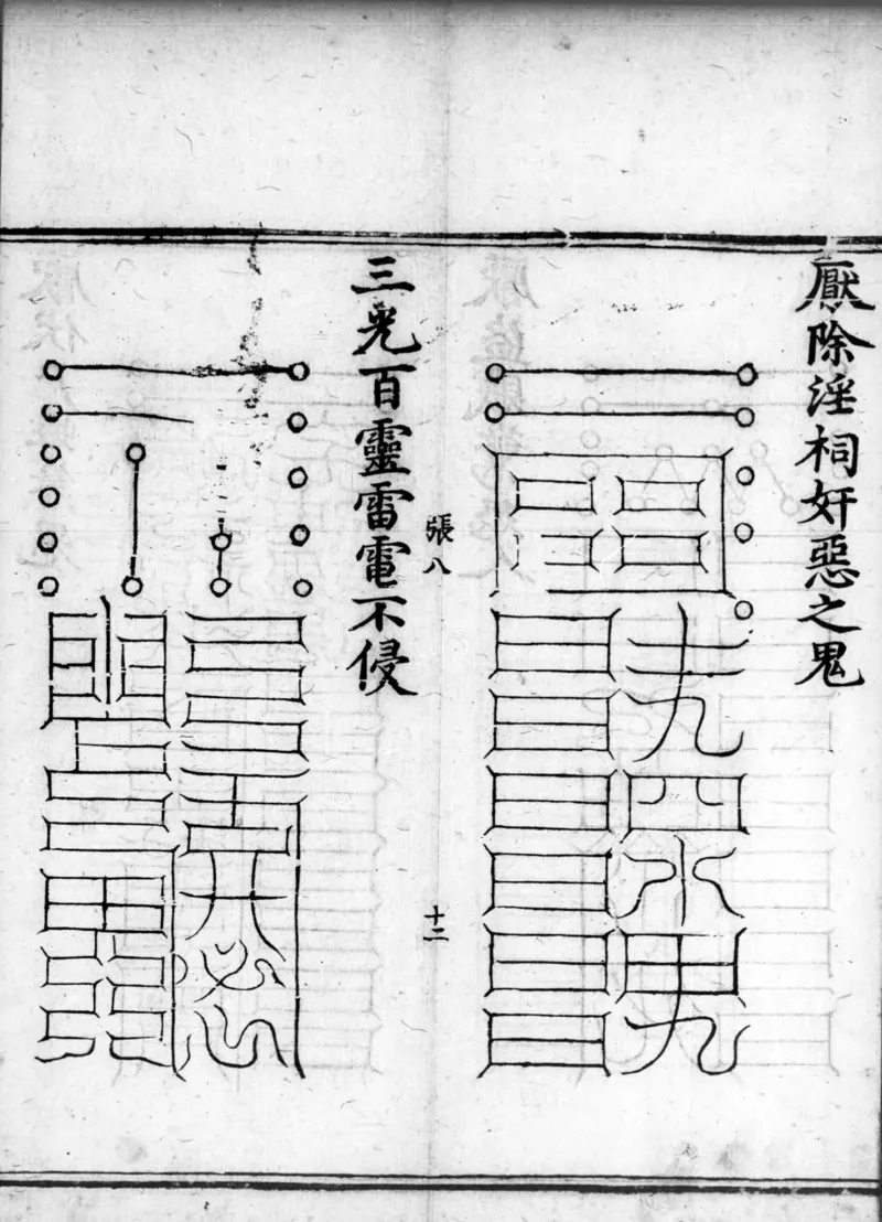 正统道藏.02.洞真部神符类.明正统十年内府刊本.灰度胶片_绝版书_天涯系列_t涯_绝版古籍电子书合集（13大类）_道家_道藏（七套）_洞真部