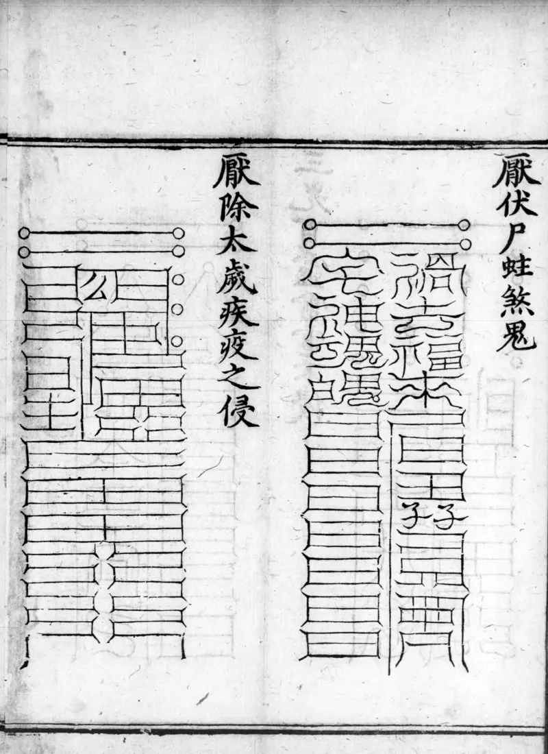 正统道藏.02.洞真部神符类.明正统十年内府刊本.灰度胶片_绝版书_天涯系列_t涯_绝版古籍电子书合集（13大类）_道家_道藏（七套）_洞真部