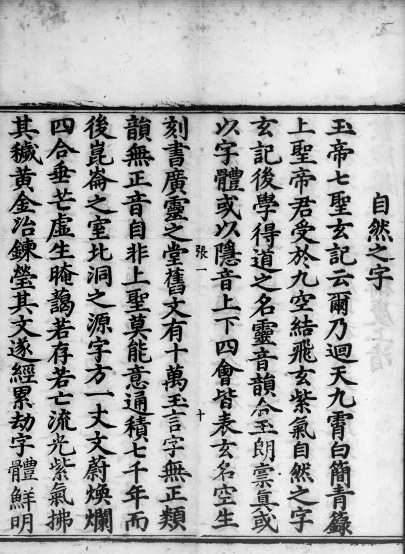 正统道藏.02.洞真部神符类.明正统十年内府刊本.灰度胶片_绝版书_天涯系列_t涯_绝版古籍电子书合集（13大类）_道家_道藏（七套）_洞真部