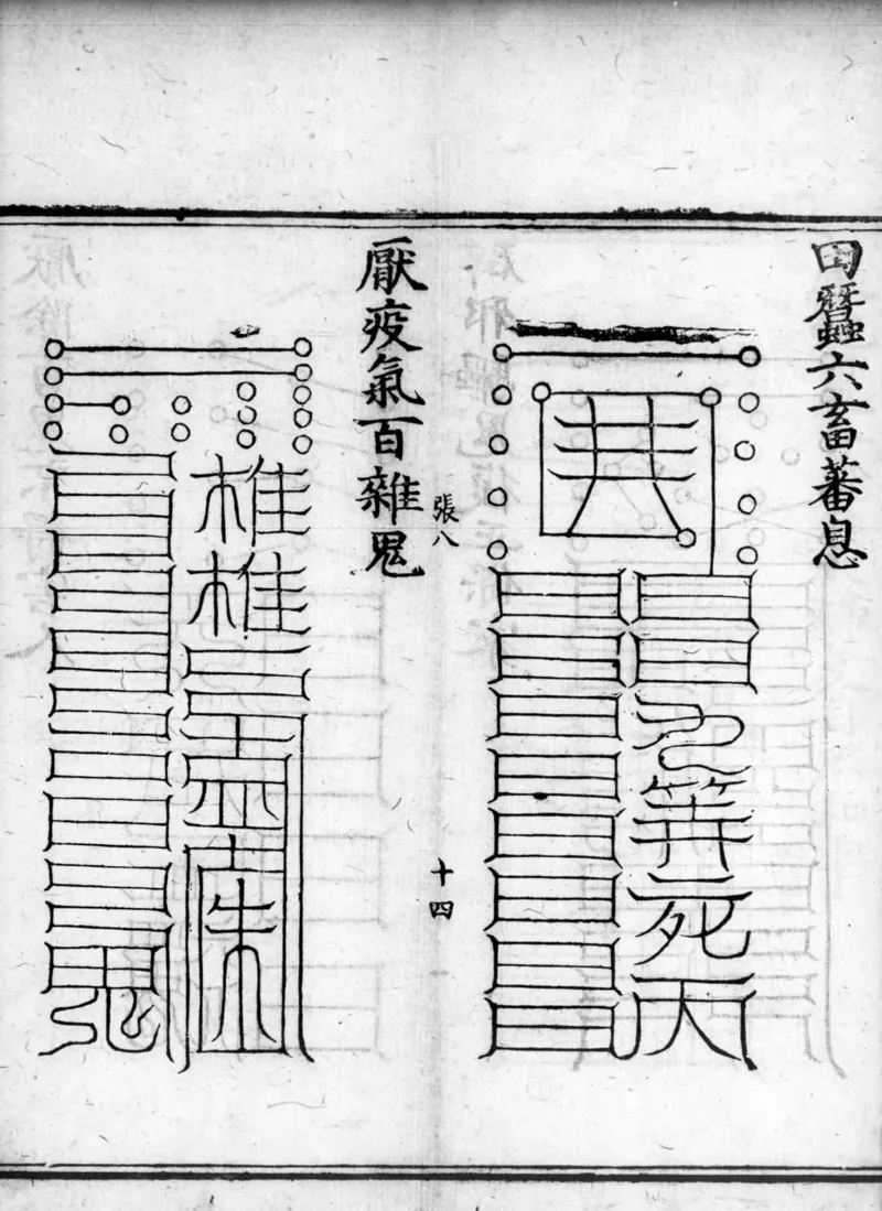 正统道藏.02.洞真部神符类.明正统十年内府刊本.灰度胶片_绝版书_天涯系列_t涯_绝版古籍电子书合集（13大类）_道家_道藏（七套）_洞真部