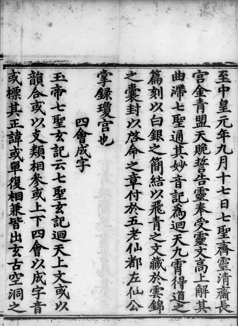 正统道藏.02.洞真部神符类.明正统十年内府刊本.灰度胶片_绝版书_天涯系列_t涯_绝版古籍电子书合集（13大类）_道家_道藏（七套）_洞真部