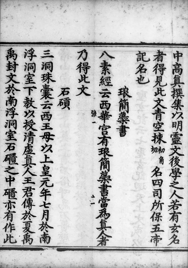 正统道藏.02.洞真部神符类.明正统十年内府刊本.灰度胶片_绝版书_天涯系列_t涯_绝版古籍电子书合集（13大类）_道家_道藏（七套）_洞真部