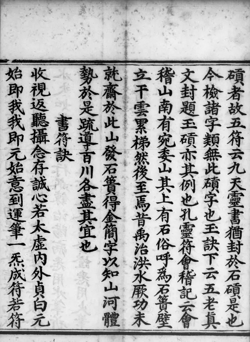 正统道藏.02.洞真部神符类.明正统十年内府刊本.灰度胶片_绝版书_天涯系列_t涯_绝版古籍电子书合集（13大类）_道家_道藏（七套）_洞真部