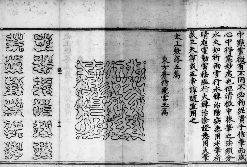 正统道藏.02.洞真部神符类.明正统十年内府刊本.灰度胶片_绝版书_天涯系列_t涯_绝版古籍电子书合集（13大类）_道家_道藏（七套）_洞真部