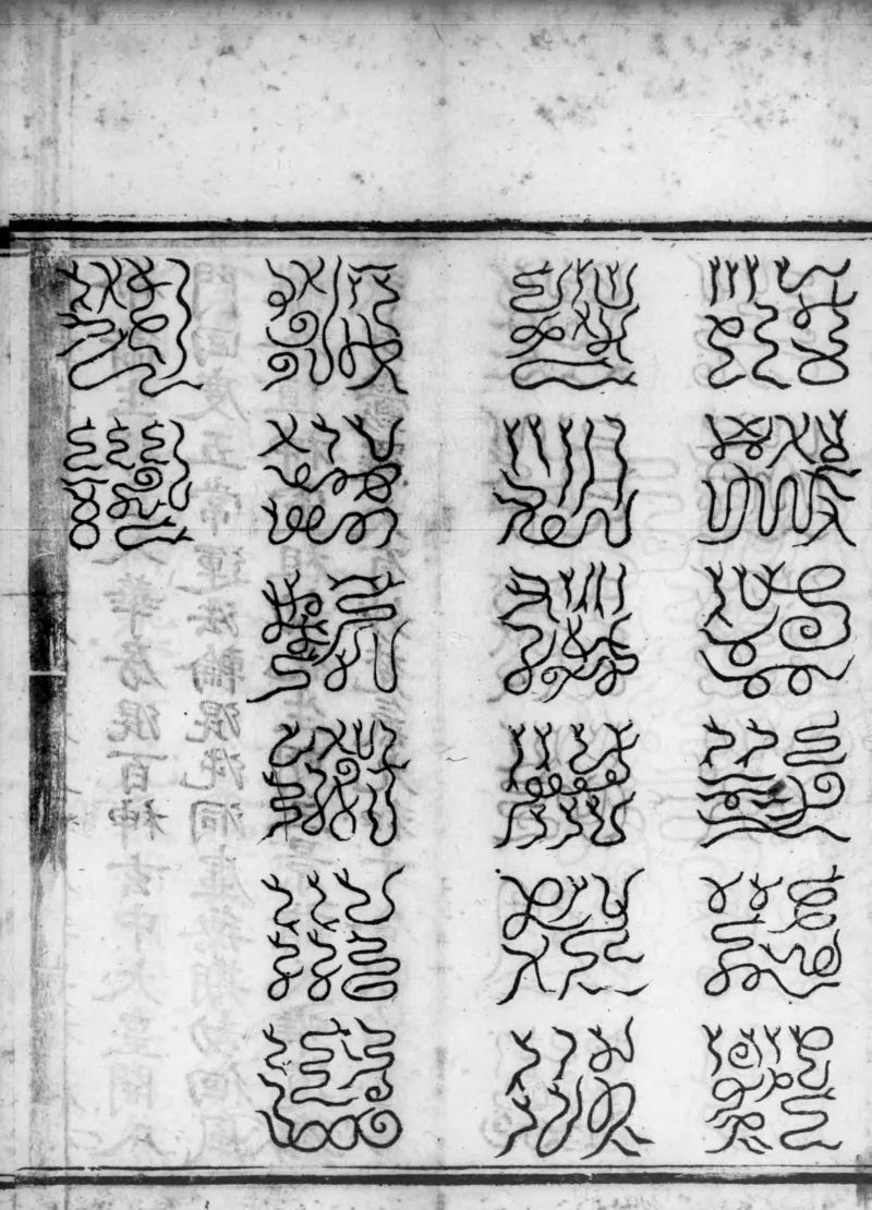 正统道藏.02.洞真部神符类.明正统十年内府刊本.灰度胶片_绝版书_天涯系列_t涯_绝版古籍电子书合集（13大类）_道家_道藏（七套）_洞真部