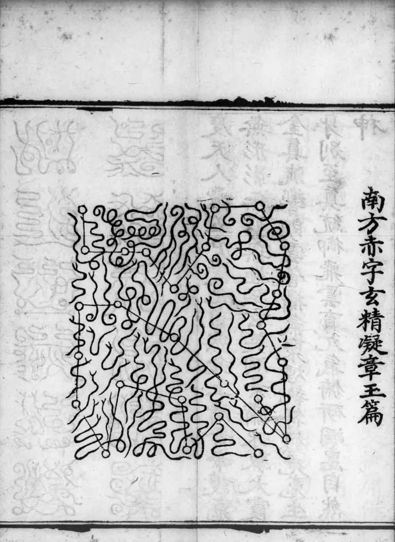 正统道藏.02.洞真部神符类.明正统十年内府刊本.灰度胶片_绝版书_天涯系列_t涯_绝版古籍电子书合集（13大类）_道家_道藏（七套）_洞真部