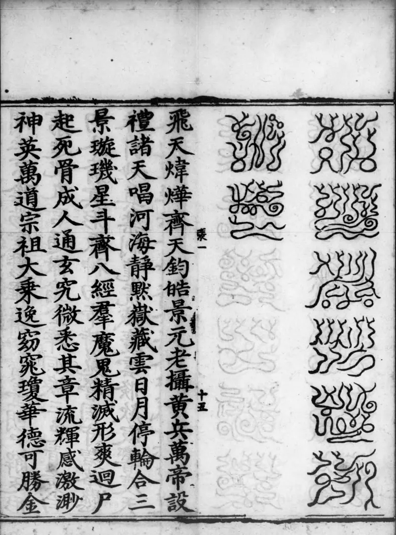 正统道藏.02.洞真部神符类.明正统十年内府刊本.灰度胶片_绝版书_天涯系列_t涯_绝版古籍电子书合集（13大类）_道家_道藏（七套）_洞真部