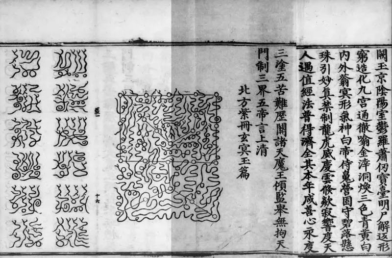 正统道藏.02.洞真部神符类.明正统十年内府刊本.灰度胶片_绝版书_天涯系列_t涯_绝版古籍电子书合集（13大类）_道家_道藏（七套）_洞真部