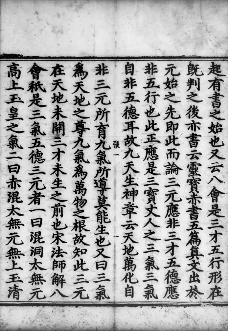 正统道藏.02.洞真部神符类.明正统十年内府刊本.灰度胶片_绝版书_天涯系列_t涯_绝版古籍电子书合集（13大类）_道家_道藏（七套）_洞真部