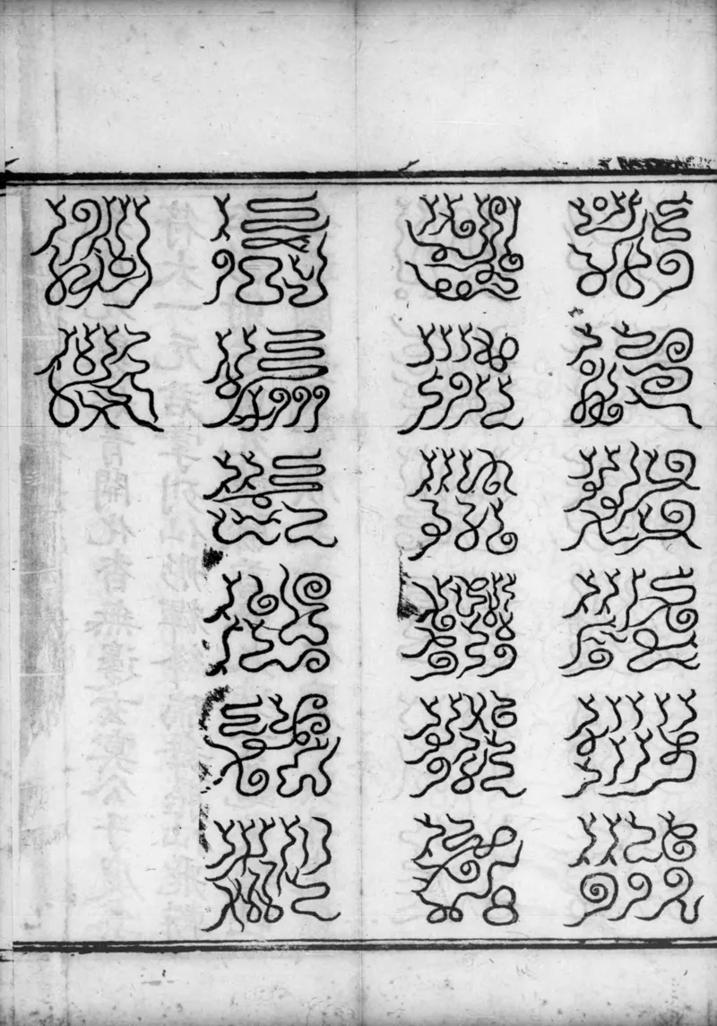 正统道藏.02.洞真部神符类.明正统十年内府刊本.灰度胶片_绝版书_天涯系列_t涯_绝版古籍电子书合集（13大类）_道家_道藏（七套）_洞真部