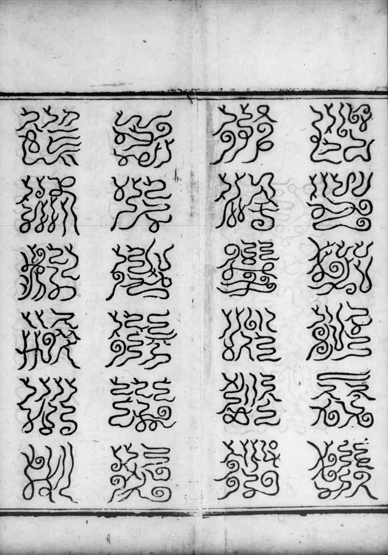 正统道藏.02.洞真部神符类.明正统十年内府刊本.灰度胶片_绝版书_天涯系列_t涯_绝版古籍电子书合集（13大类）_道家_道藏（七套）_洞真部