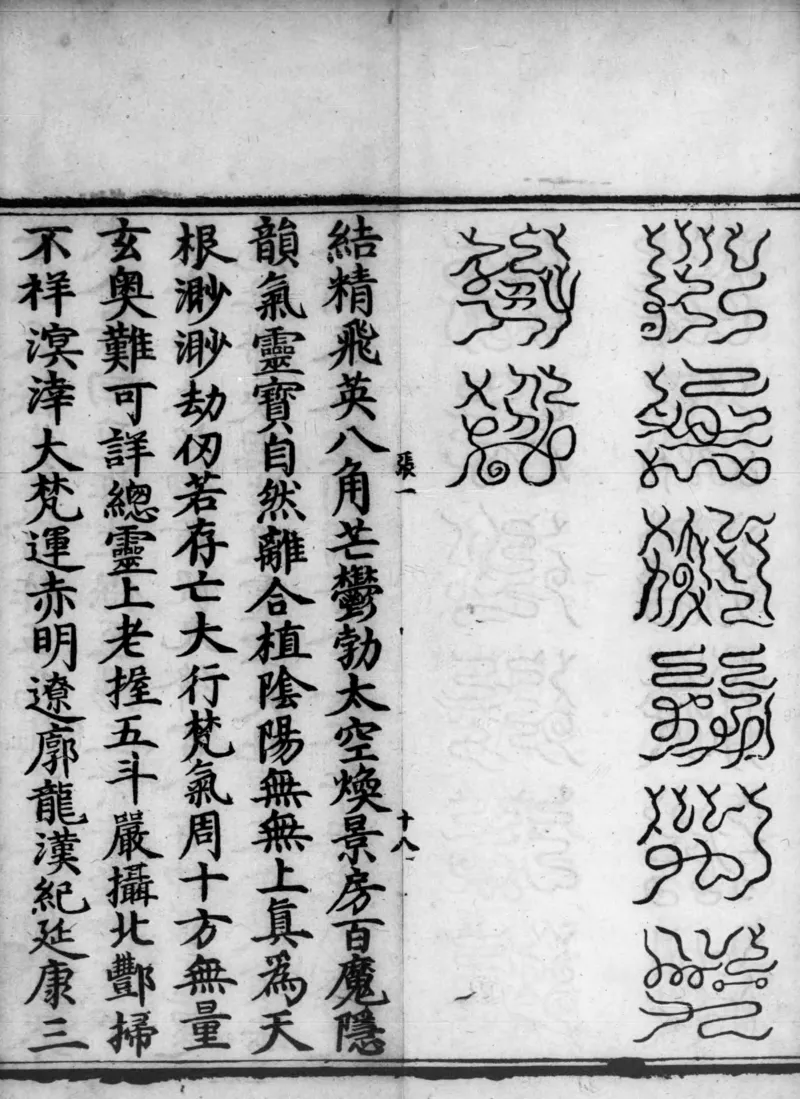 正统道藏.02.洞真部神符类.明正统十年内府刊本.灰度胶片_绝版书_天涯系列_t涯_绝版古籍电子书合集（13大类）_道家_道藏（七套）_洞真部