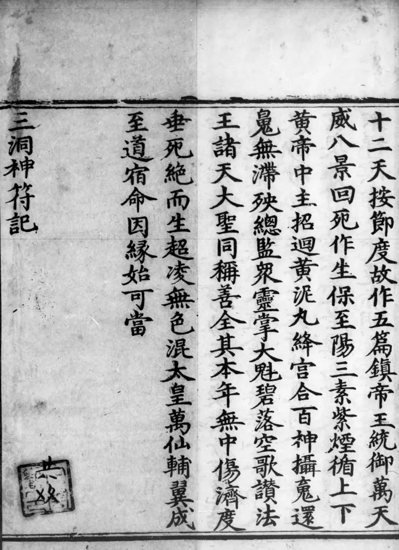 正统道藏.02.洞真部神符类.明正统十年内府刊本.灰度胶片_绝版书_天涯系列_t涯_绝版古籍电子书合集（13大类）_道家_道藏（七套）_洞真部