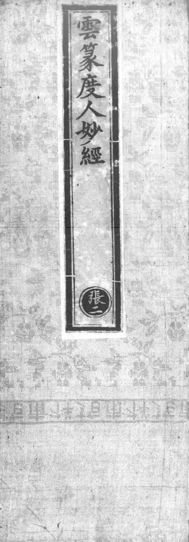 正统道藏.02.洞真部神符类.明正统十年内府刊本.灰度胶片_绝版书_天涯系列_t涯_绝版古籍电子书合集（13大类）_道家_道藏（七套）_洞真部