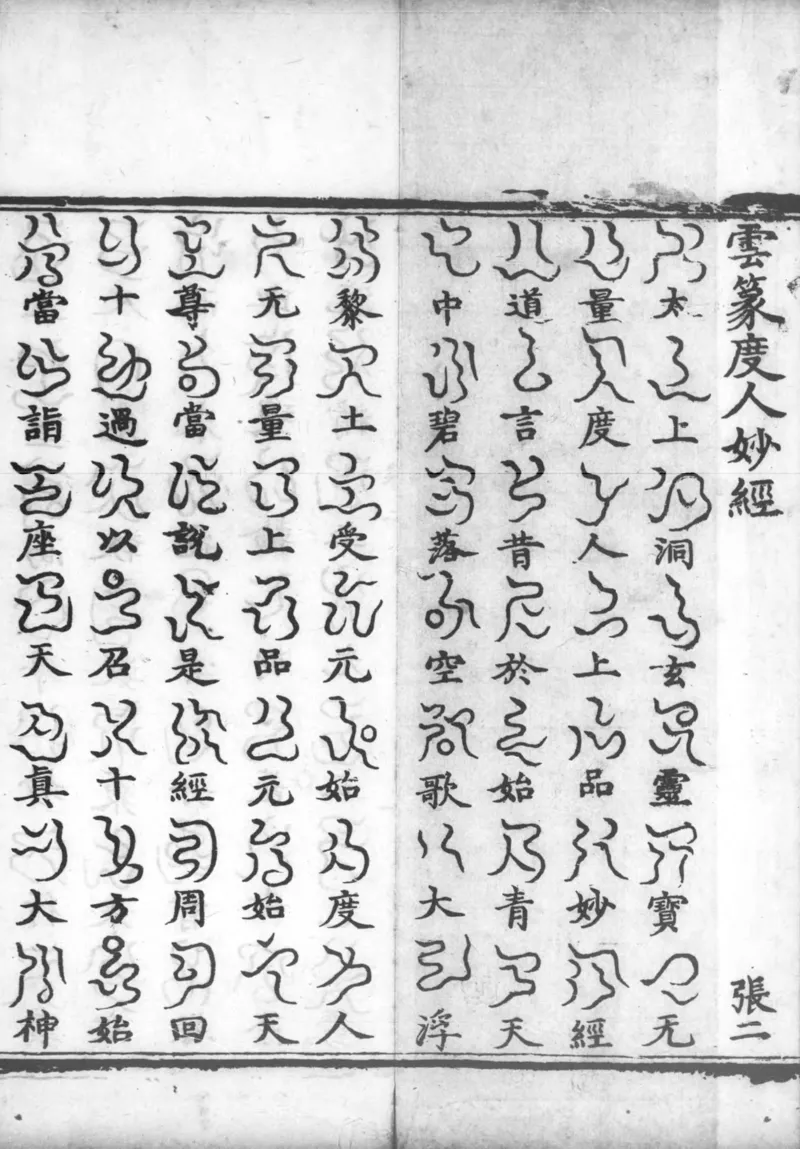 正统道藏.02.洞真部神符类.明正统十年内府刊本.灰度胶片_绝版书_天涯系列_t涯_绝版古籍电子书合集（13大类）_道家_道藏（七套）_洞真部