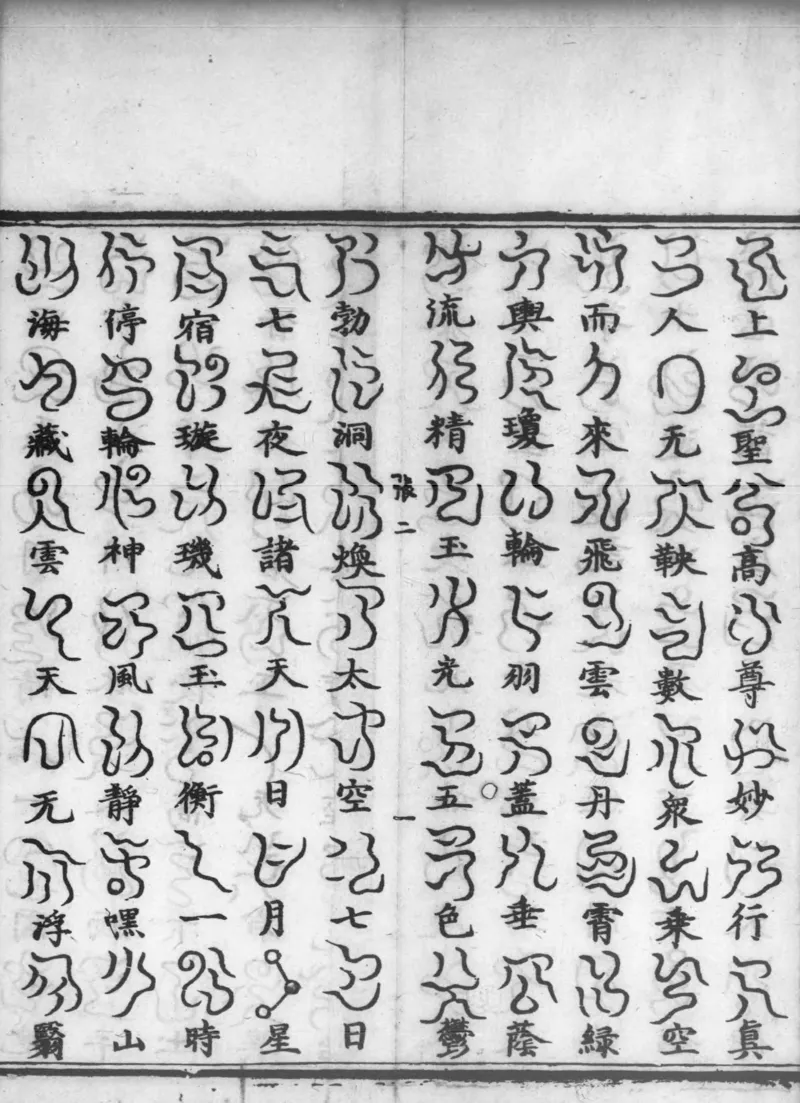 正统道藏.02.洞真部神符类.明正统十年内府刊本.灰度胶片_绝版书_天涯系列_t涯_绝版古籍电子书合集（13大类）_道家_道藏（七套）_洞真部