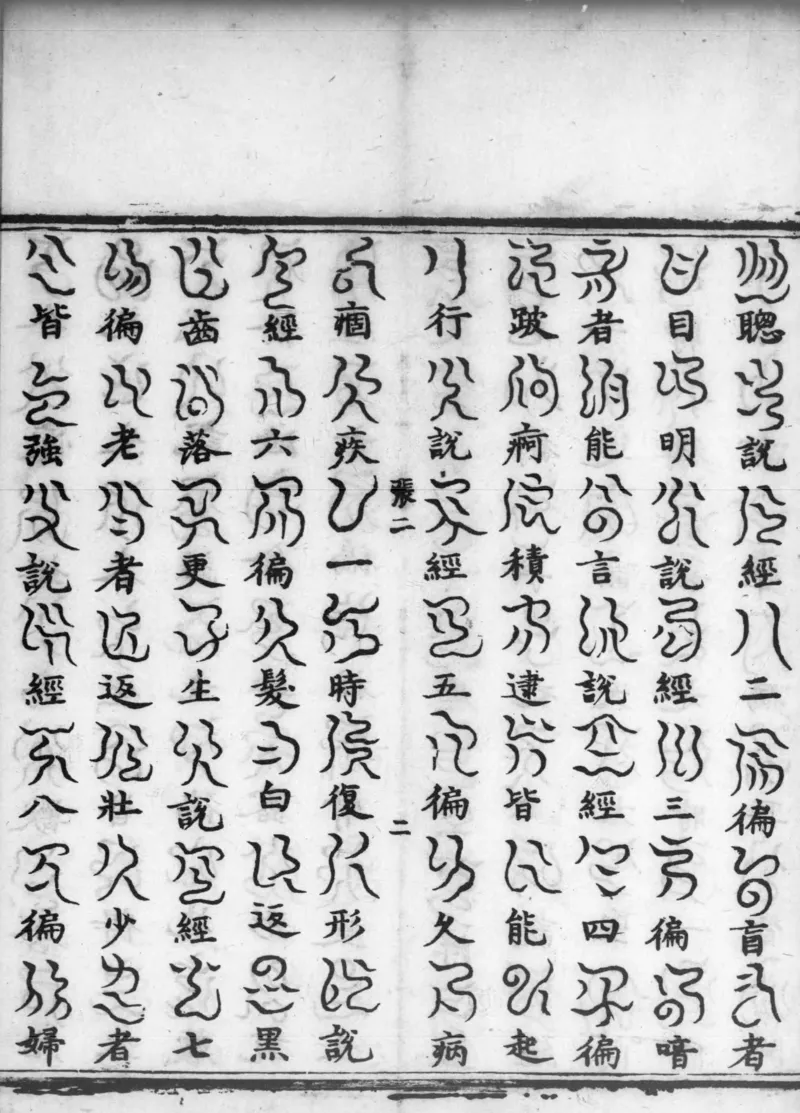 正统道藏.02.洞真部神符类.明正统十年内府刊本.灰度胶片_绝版书_天涯系列_t涯_绝版古籍电子书合集（13大类）_道家_道藏（七套）_洞真部