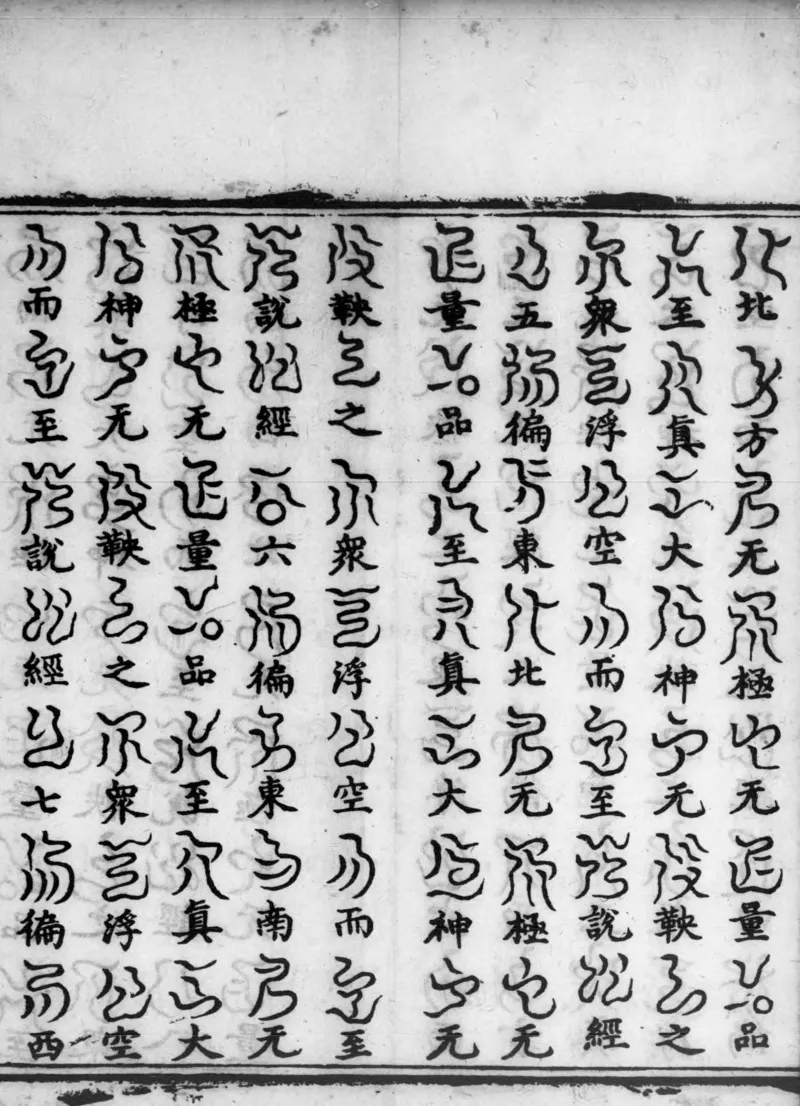 正统道藏.02.洞真部神符类.明正统十年内府刊本.灰度胶片_绝版书_天涯系列_t涯_绝版古籍电子书合集（13大类）_道家_道藏（七套）_洞真部