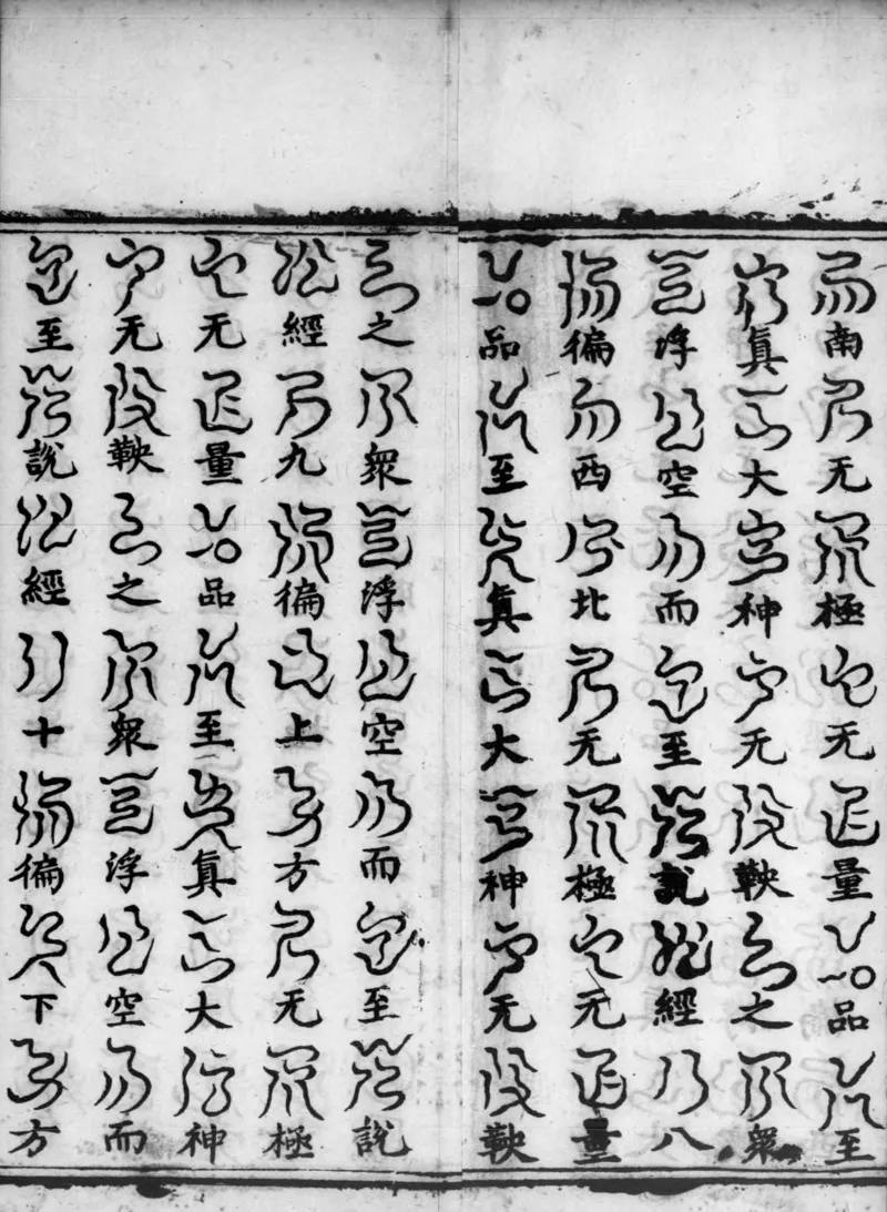 正统道藏.02.洞真部神符类.明正统十年内府刊本.灰度胶片_绝版书_天涯系列_t涯_绝版古籍电子书合集（13大类）_道家_道藏（七套）_洞真部