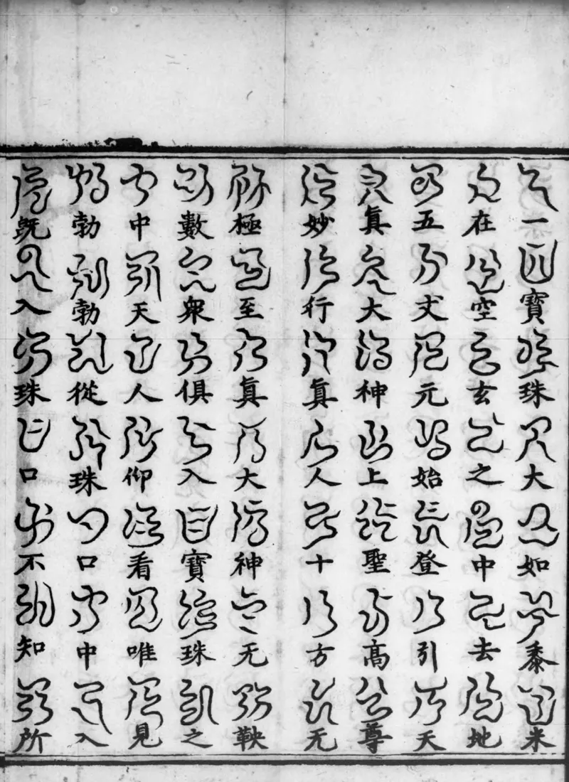 正统道藏.02.洞真部神符类.明正统十年内府刊本.灰度胶片_绝版书_天涯系列_t涯_绝版古籍电子书合集（13大类）_道家_道藏（七套）_洞真部