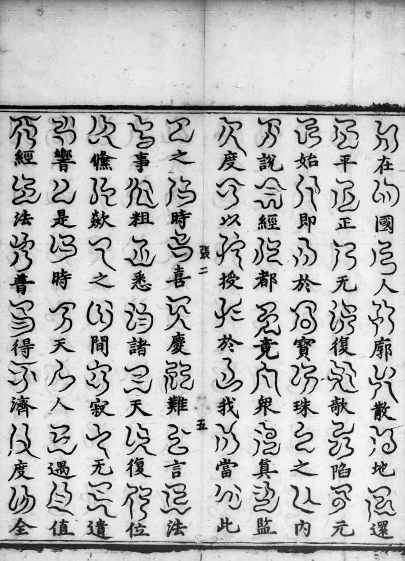 正统道藏.02.洞真部神符类.明正统十年内府刊本.灰度胶片_绝版书_天涯系列_t涯_绝版古籍电子书合集（13大类）_道家_道藏（七套）_洞真部