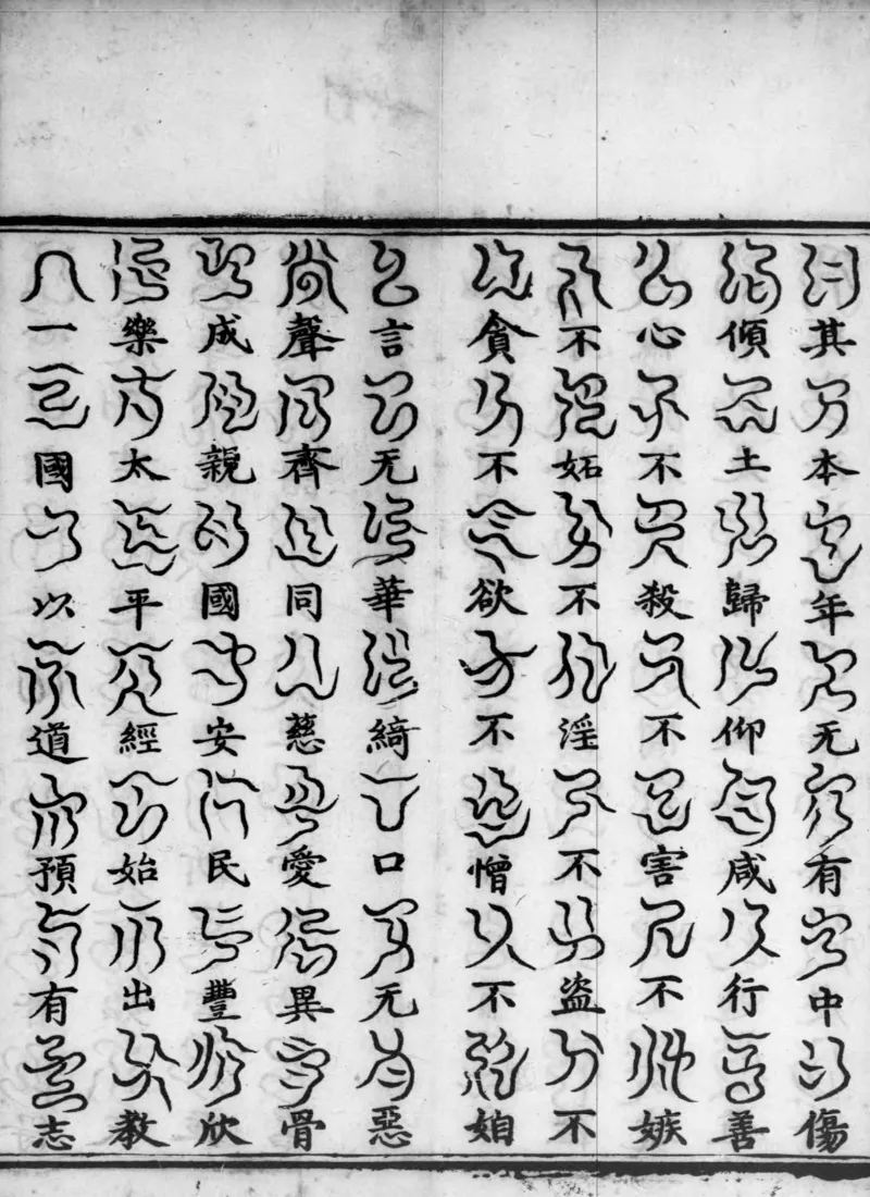 正统道藏.02.洞真部神符类.明正统十年内府刊本.灰度胶片_绝版书_天涯系列_t涯_绝版古籍电子书合集（13大类）_道家_道藏（七套）_洞真部