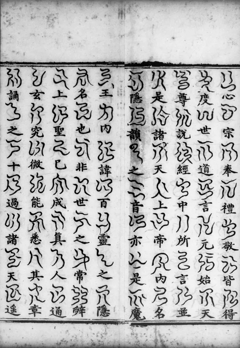 正统道藏.02.洞真部神符类.明正统十年内府刊本.灰度胶片_绝版书_天涯系列_t涯_绝版古籍电子书合集（13大类）_道家_道藏（七套）_洞真部